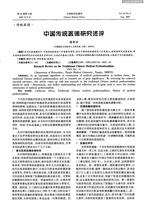 中国传统医德研究述评