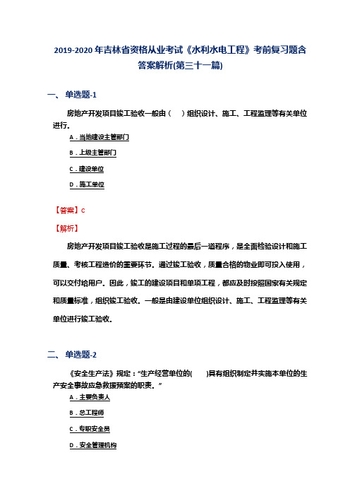 2019-2020年吉林省资格从业考试《水利水电工程》考前复习题含答案解析(第三十一篇)