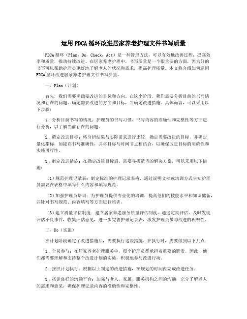 运用PDCA循环改进居家养老护理文件书写质量