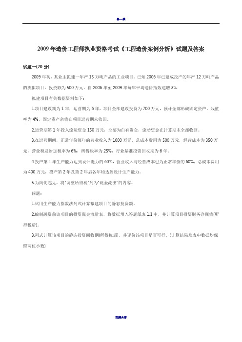 2009年造价工程师考试《案例分析》真题及答案