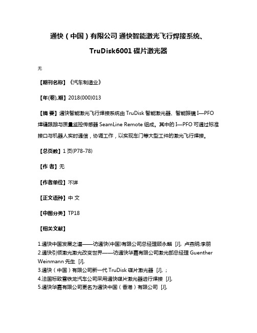 通快（中国）有限公司 通快智能激光飞行焊接系统、TruDisk6001碟片激光器