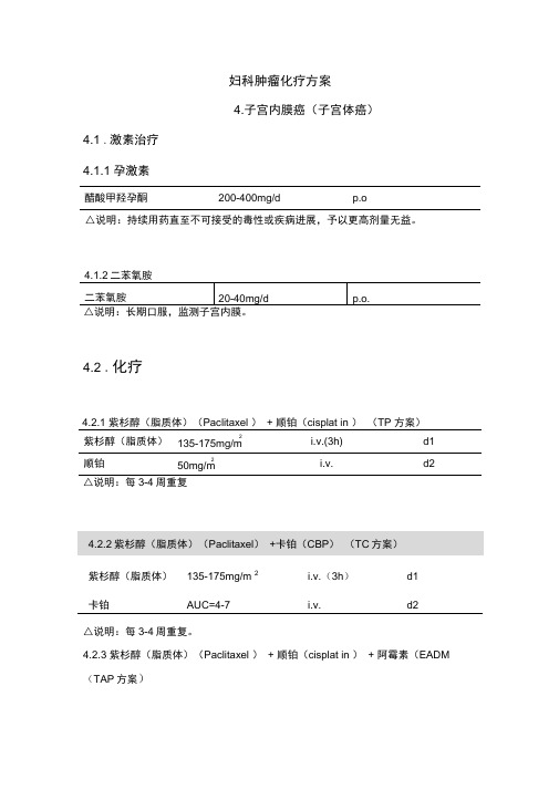 子宫内膜癌化疗方案