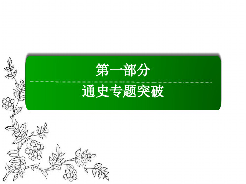 2017高考历史二轮复习(课件)第一部分通史专题突破 模块一 农业文明时代的中国和世界 1-1-2