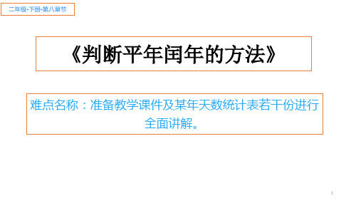 人教版数学三年级下册课件-6.1  判断平年闰年的方法40