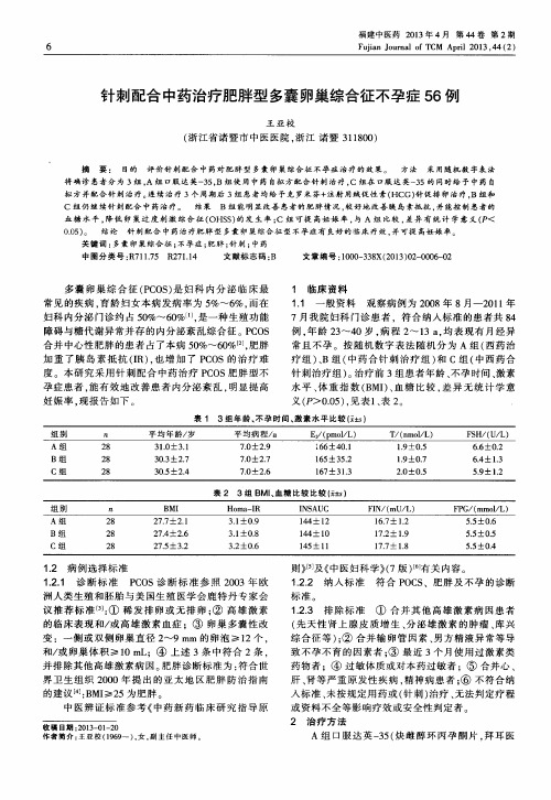 针刺配合中药治疗肥胖型多囊卵巢综合征不孕症56例