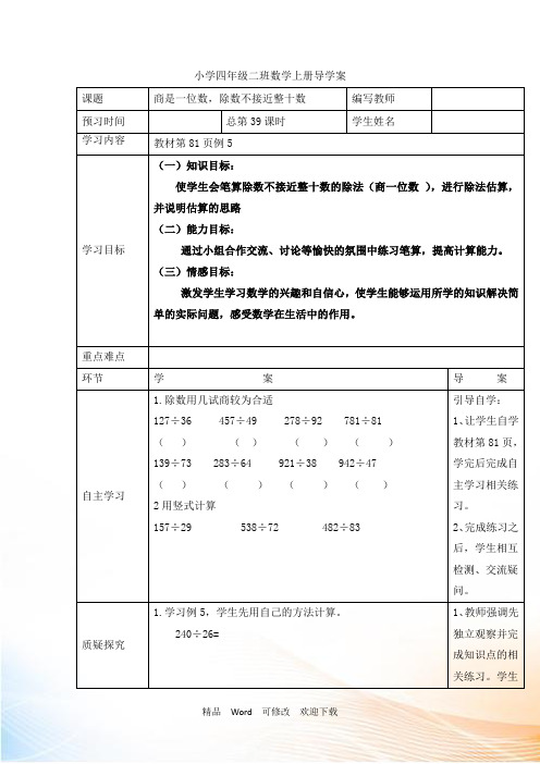 人教新课标四年级上册数学导学案《商是一位数,除数不接近整十数》教案