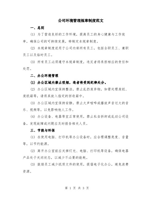 公司环境管理规章制度范文