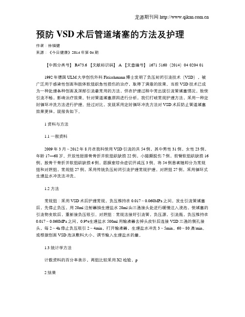 预防VSD术后管道堵塞的方法及护理