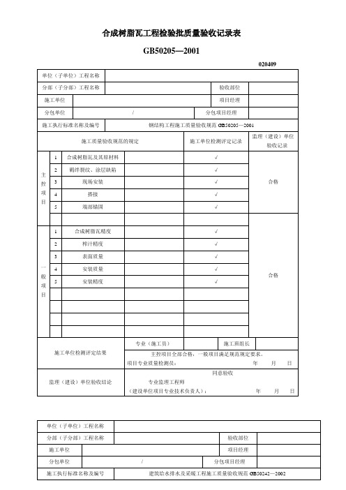 合成树脂瓦工程检验批质量验收记录表