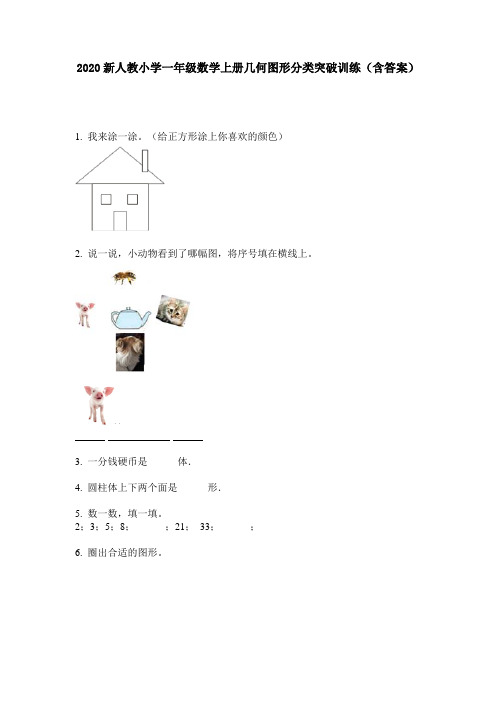 2020新人教小学一年级数学上册几何图形分类突破训练(含答案)