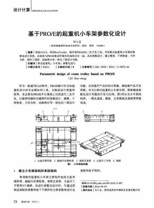 基于PRO／E的起重机小车架参数化设计