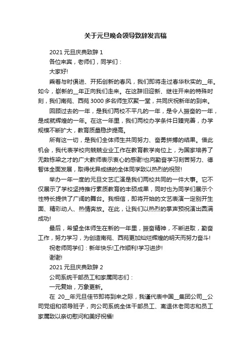 关于元旦晚会领导致辞发言稿