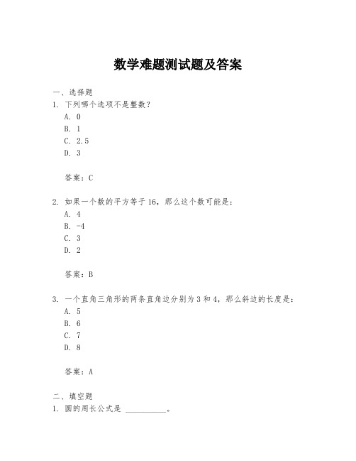 数学难题测试题及答案