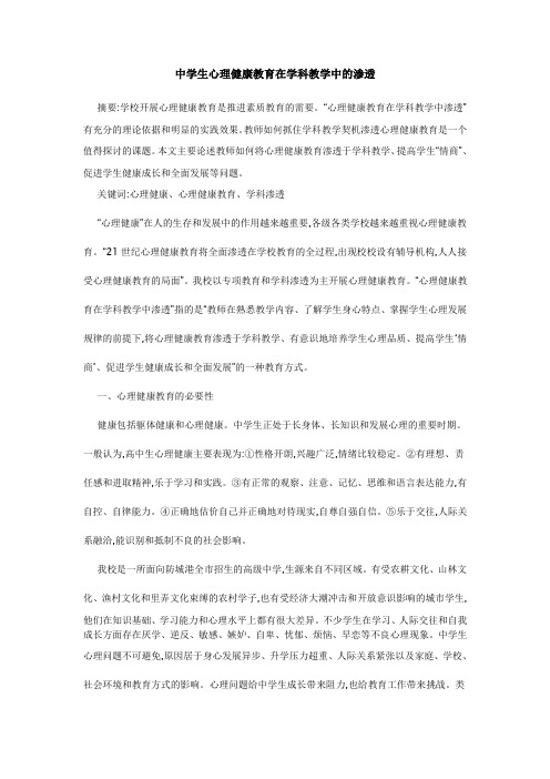 中学生心理健康教育在学科教学中的渗透