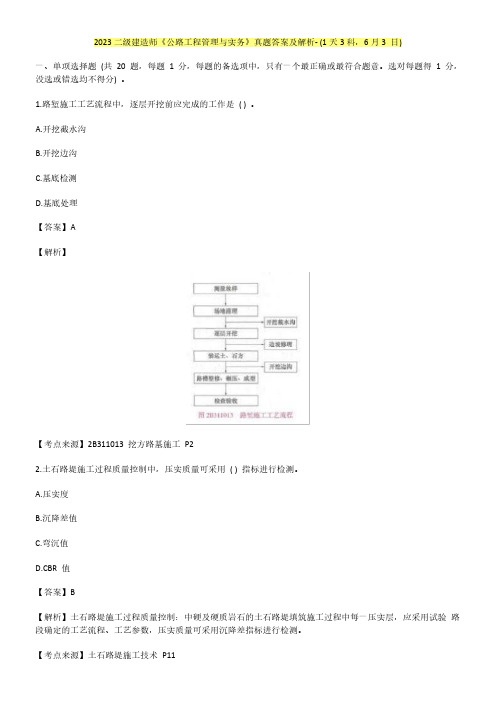 2023二建【公路】真题及解析(1天3科)【完整版】