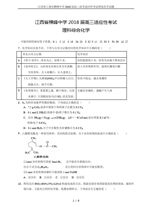 江西省上饶市横峰中学2018届高三高考适应性考试理综化学试题