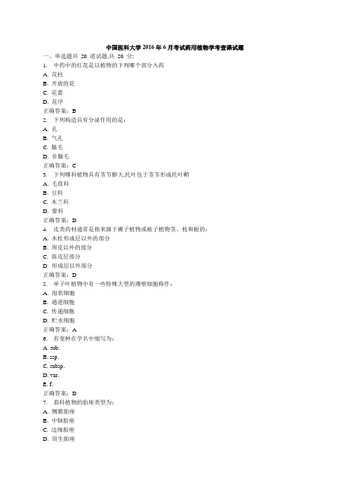 中国医科大学考试《药用植物学》考查课试题标准答案