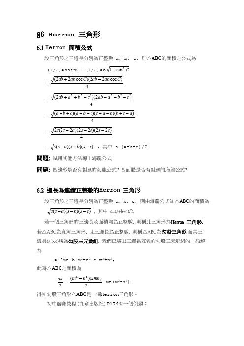 面积公式——Herron三角形