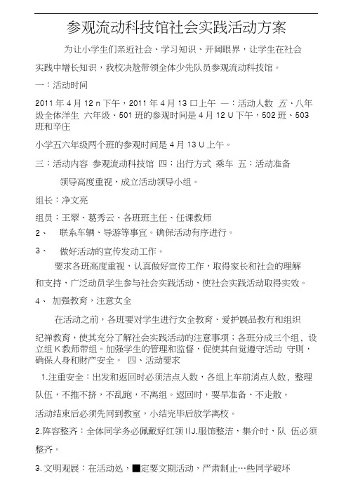 参观流动科技馆社会实践活动计划