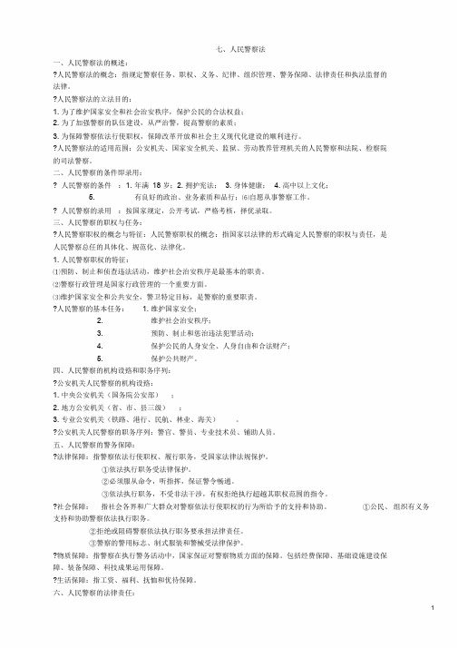 公安基础知识(公安专业基础重点内容汇编)课件.doc