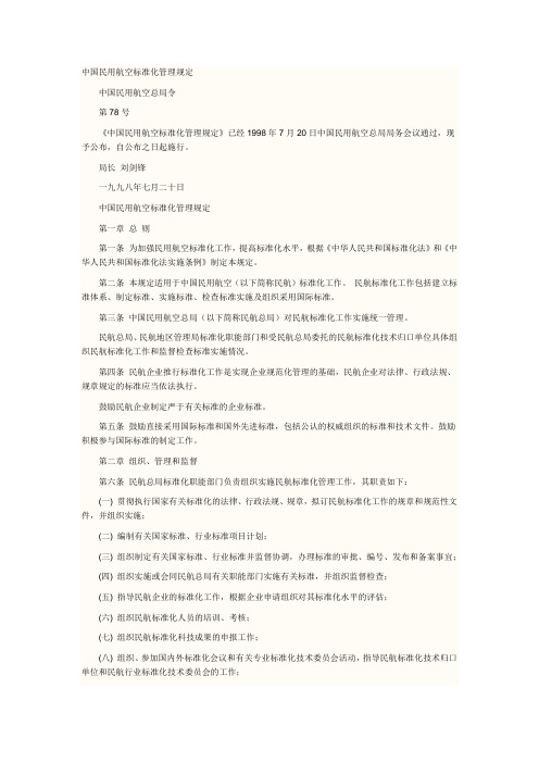 2014民用航空背景调查规定