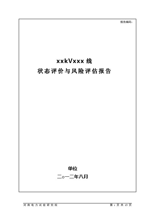 220kV、110kV线路状态评价与风险评估报告