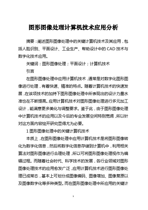 图形图像处理计算机技术应用分析