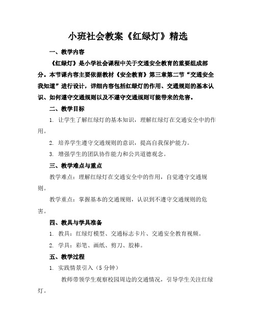 小班社会教案《红绿灯》精选