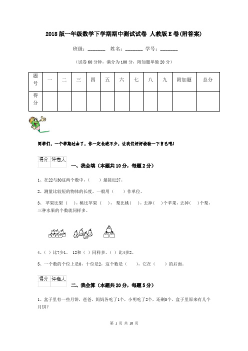 2018版一年级数学下学期期中测试试卷 人教版E卷(附答案)