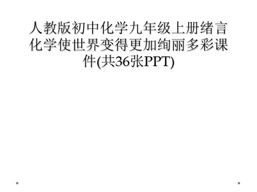 人教版初中化学九年级上册绪言化学使世界变得更加绚丽多彩课件(共36张PPT)