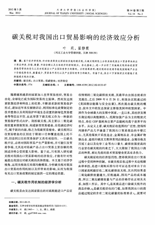 碳关税对我国出VI贸易影响的经济效应分析