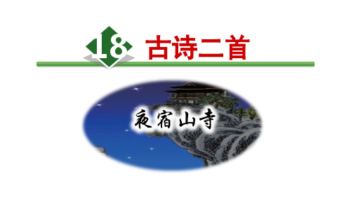【精品】18.古诗二首【第1课时】《夜宿山寺》 人教部编版二年级上册语文课件 (共22张PPT)