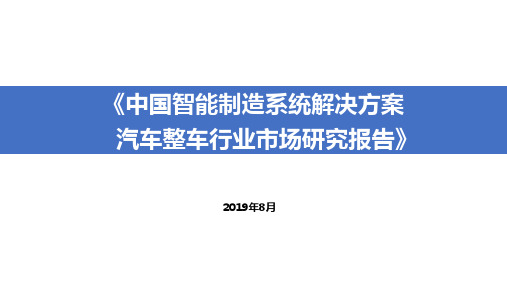 2020-2021年中国智能制造系统解决方案汽车整车行业市场研究报告