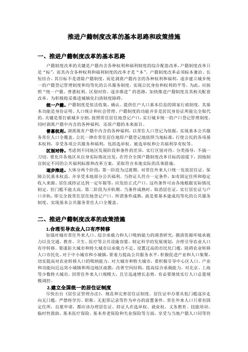 户籍制度改革的基本思路和政策措施