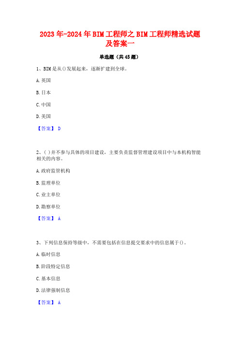 2023年-2024年BIM工程师之BIM工程师精选试题及答案一