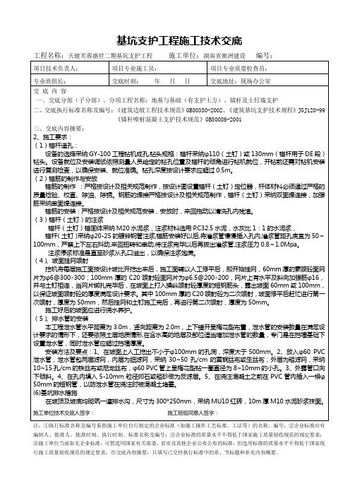 基坑支护工程施工技术交底