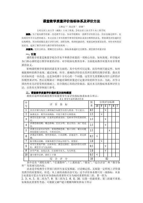 课堂教学质量评价指标体系及评价方法