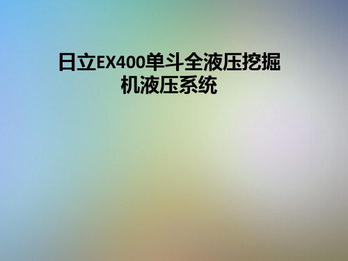 日立EX400单斗全液压挖掘机液压系统