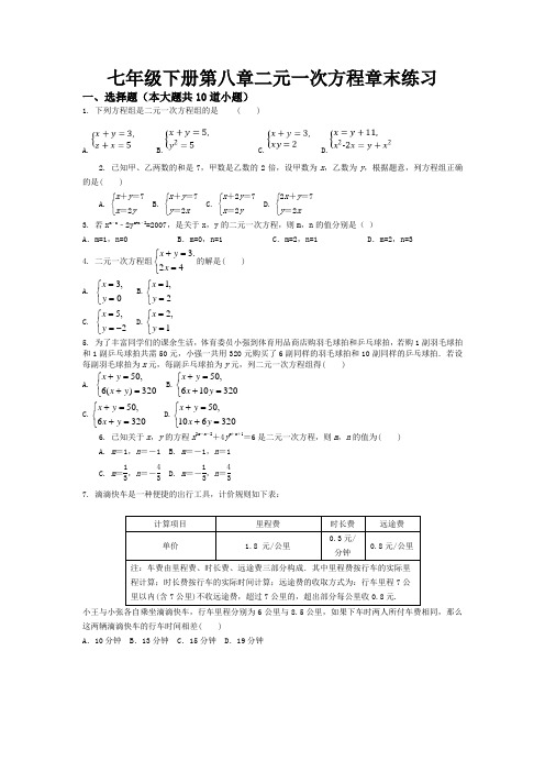 第八章二元一次方程章末练习2022-2023学年人教版七年级数学下册