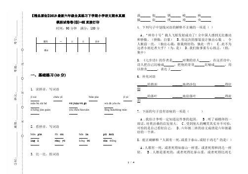 【精品原创】2019最新六年级全真练习下学期小学语文期末真题模拟试卷卷(②)-8K直接打印