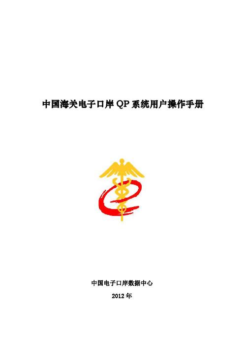 中国海关电子口岸QP系统用户操作手册(2012年)