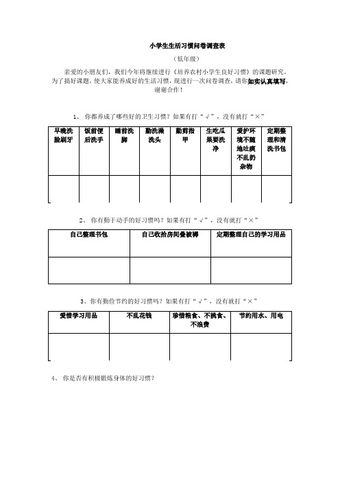 小学生生活习惯问卷调查表