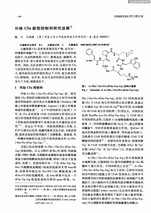 补体C5a新型抑制剂研究进展