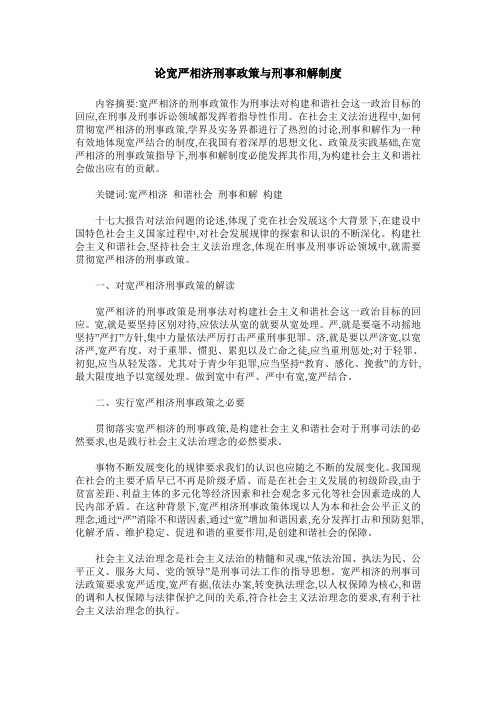 论宽严相济刑事政策与刑事和解制度