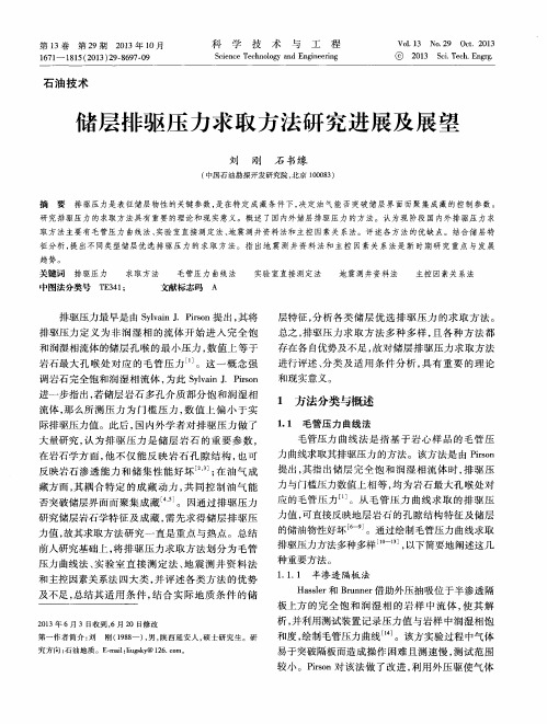 储层排驱压力求取方法研究进展及展望