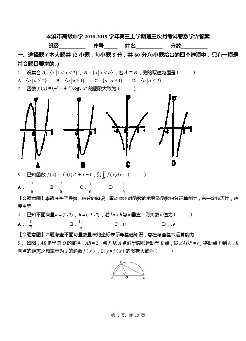 本溪市高级中学2018-2019学年高三上学期第三次月考试卷数学含答案