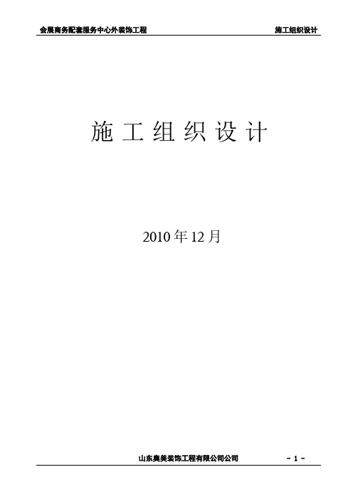 石材幕墙工程及铝合金门窗安装工程施工组织设计