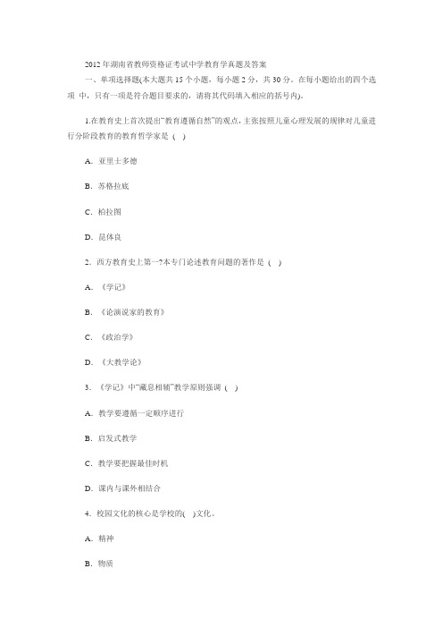 2012湖南省教师资格证教育学真题试卷