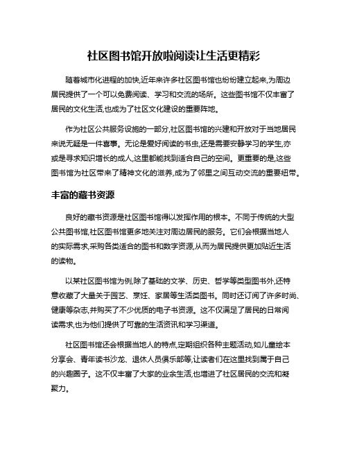 社区图书馆开放啦阅读让生活更精彩