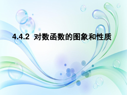 4-4-2 对数函数的图象和性质(教学课件)-高一数学人教A版(2019)必修第一册